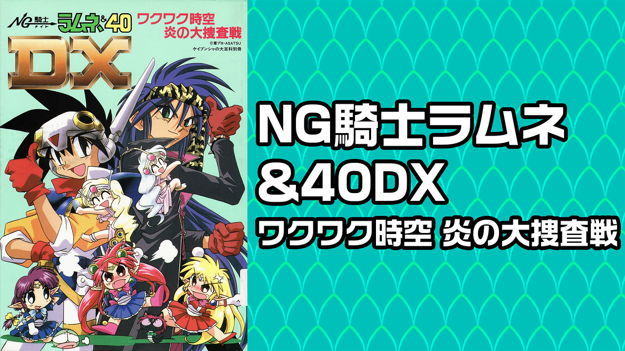 Ng騎士ラムネ 40dx ワクワク時空 炎の大捜査戦 アニメ動画見放題 Dアニメストア