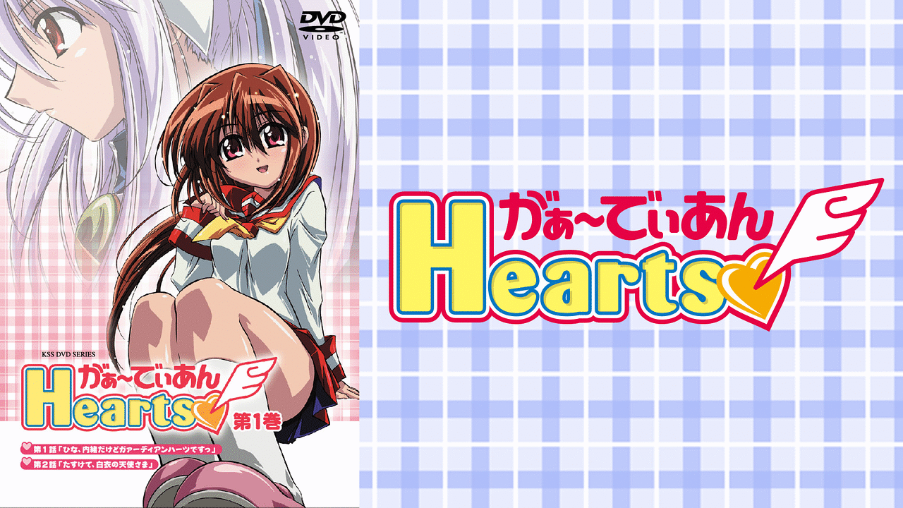 がぁ でぃあんhearts アニメ動画見放題 Dアニメストア