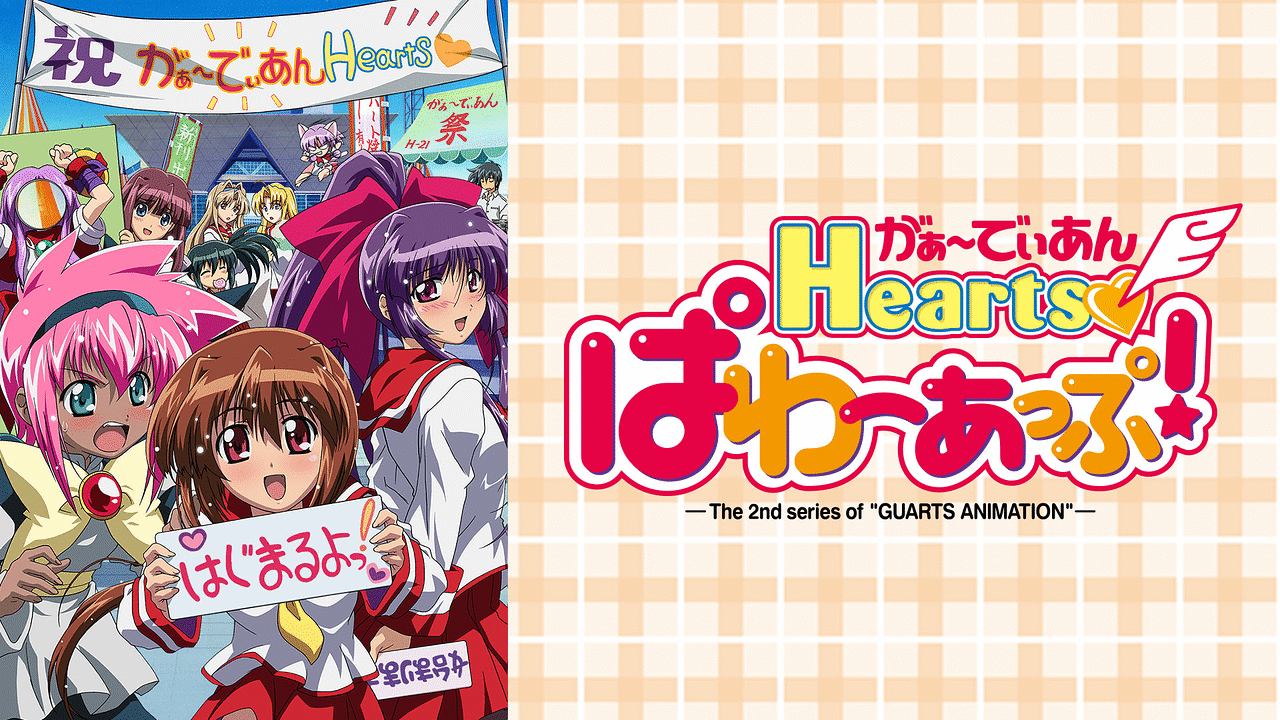 がぁ でぃあんhearts ぱわーあっぷ アニメ動画見放題 Dアニメストア