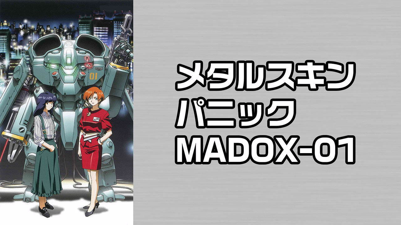 メタルスキンパニック Madox 01 アニメ動画見放題 Dアニメストア