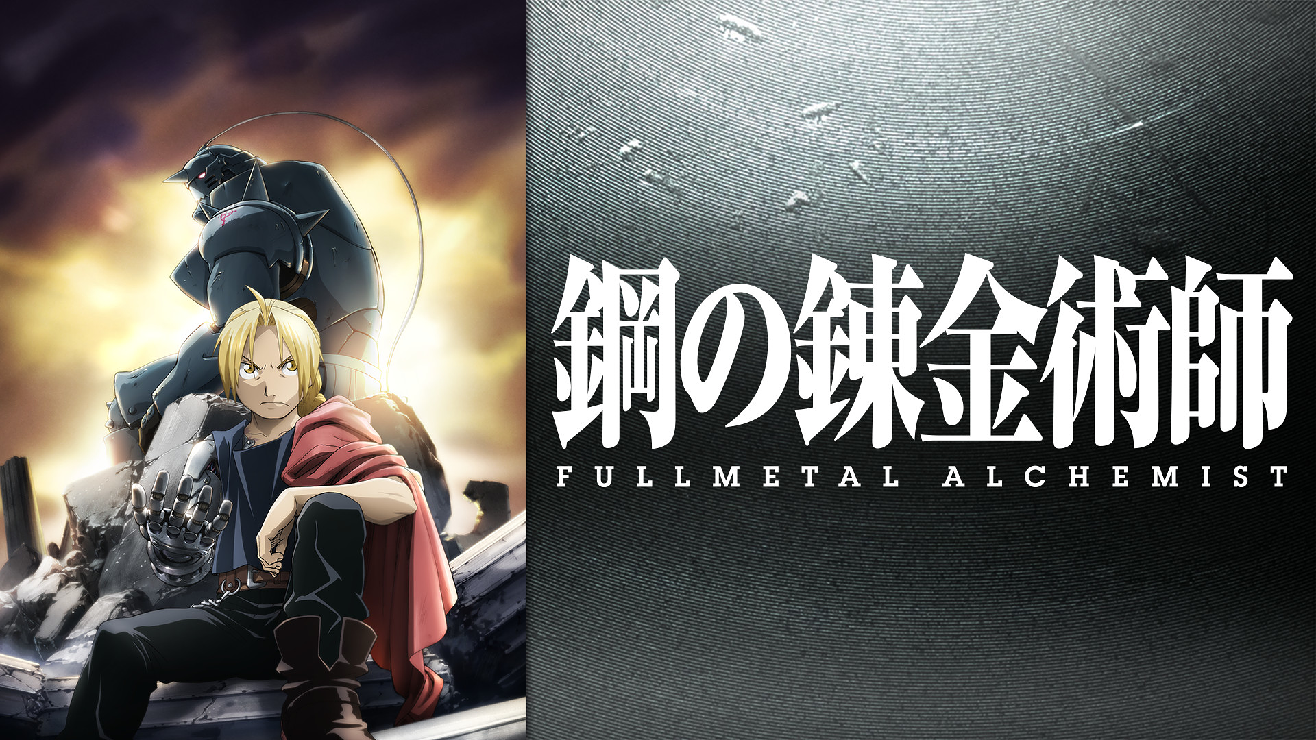 鋼の錬金術師 Fullmetal Alchemist 第5話 Dアニメストア