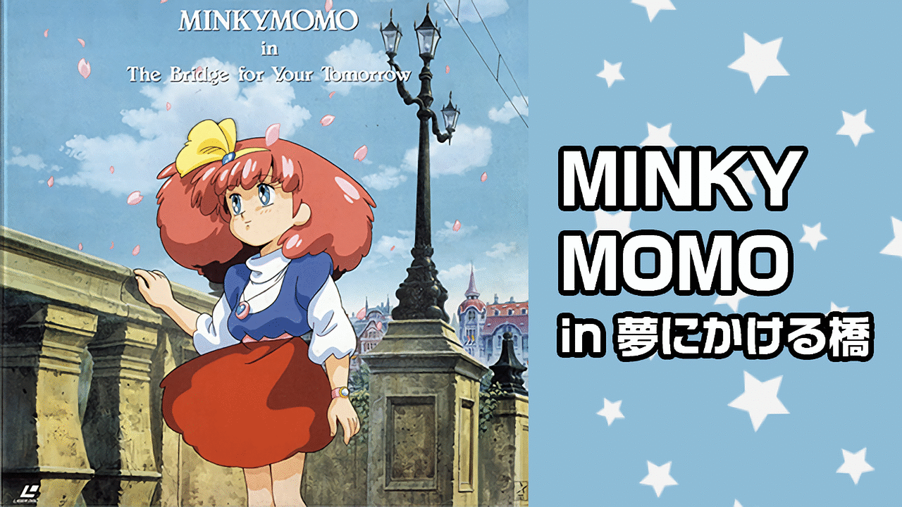 Minky Momo In 夢にかける橋 アニメ動画見放題 Dアニメストア