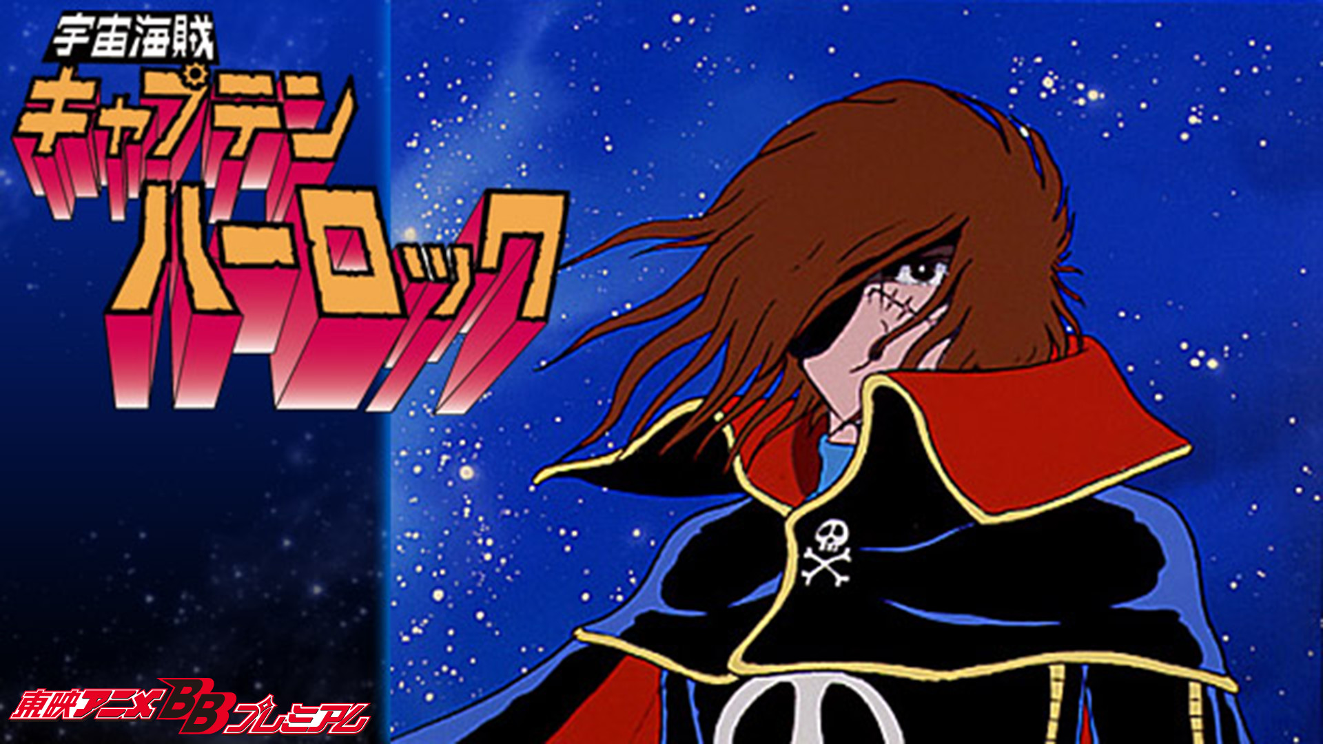 宇宙海賊キャプテンハーロック Space Pirate Captain Harlock Japaneseclass Jp