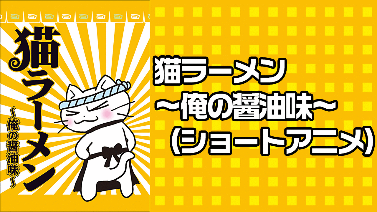 猫ラーメン 俺の醤油味 ショートアニメ アニメ動画見放題 Dアニメストア