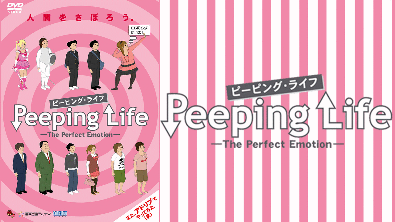 Peeping Life ピーピング ライフ The Perfect Emotion アニメ動画見放題 Dアニメストア