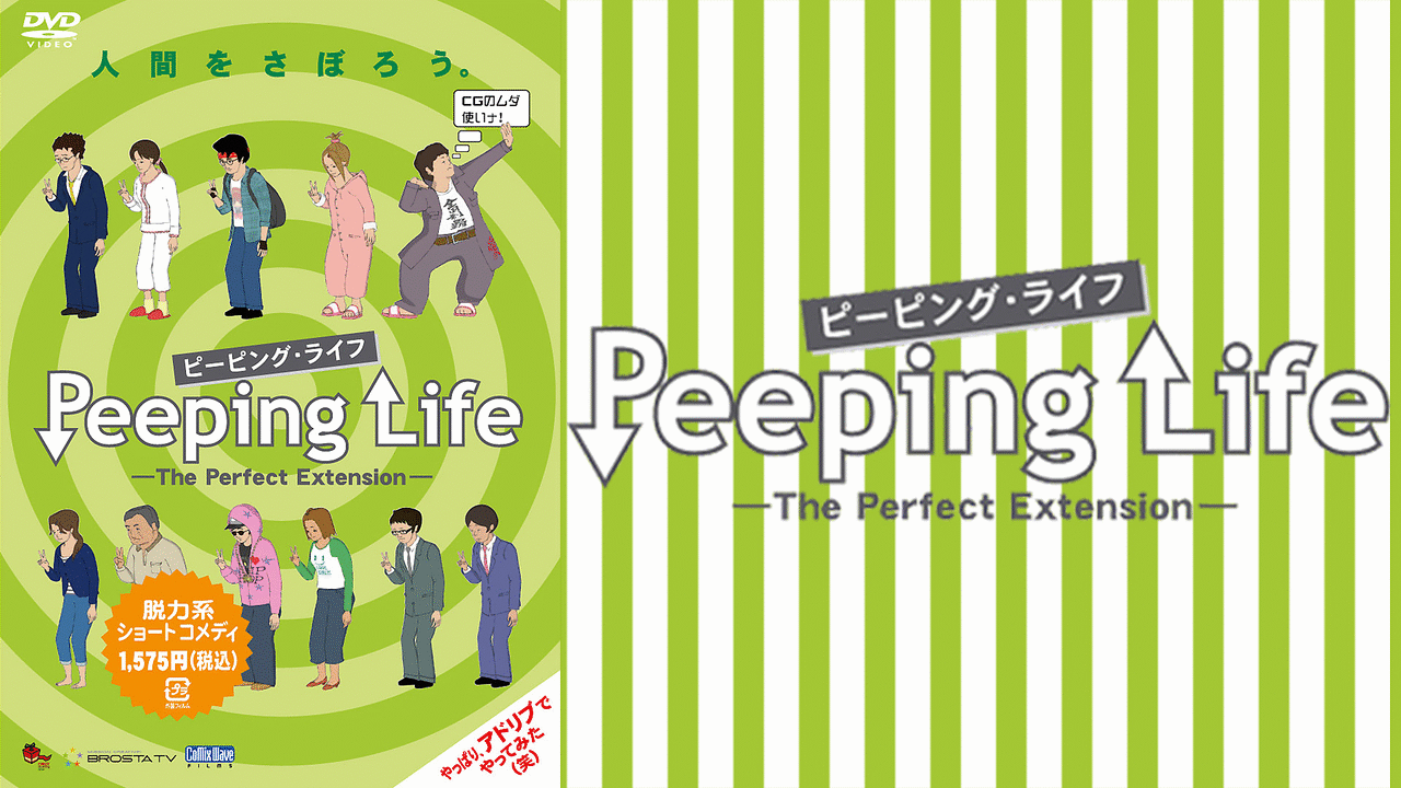 Peeping Life ピーピング ライフ The Perfect Extension アニメ動画見放題 Dアニメストア