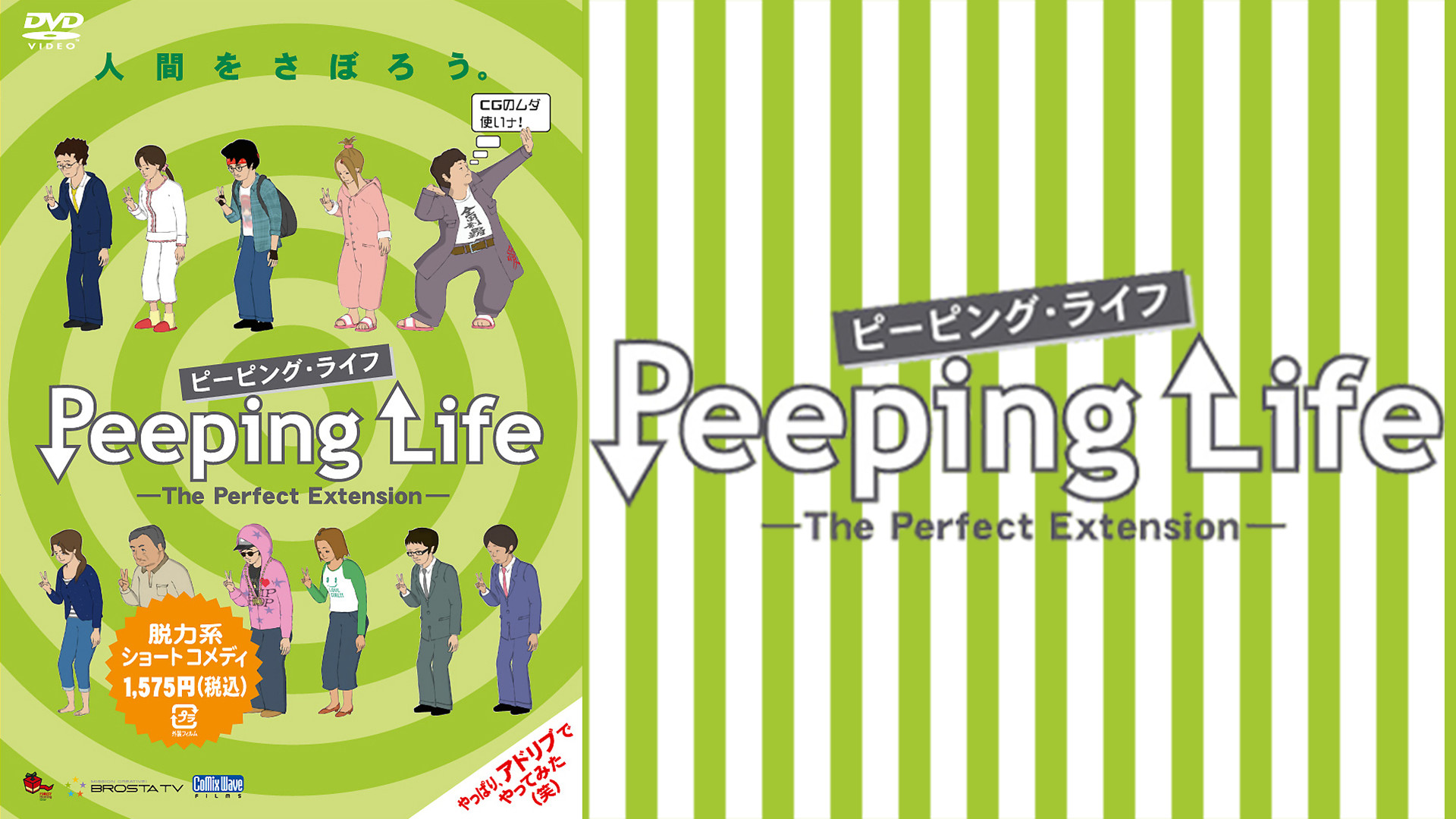 Peeping Life ピーピング ライフ The Perfect Extension アニメ動画見放題 Dアニメストア