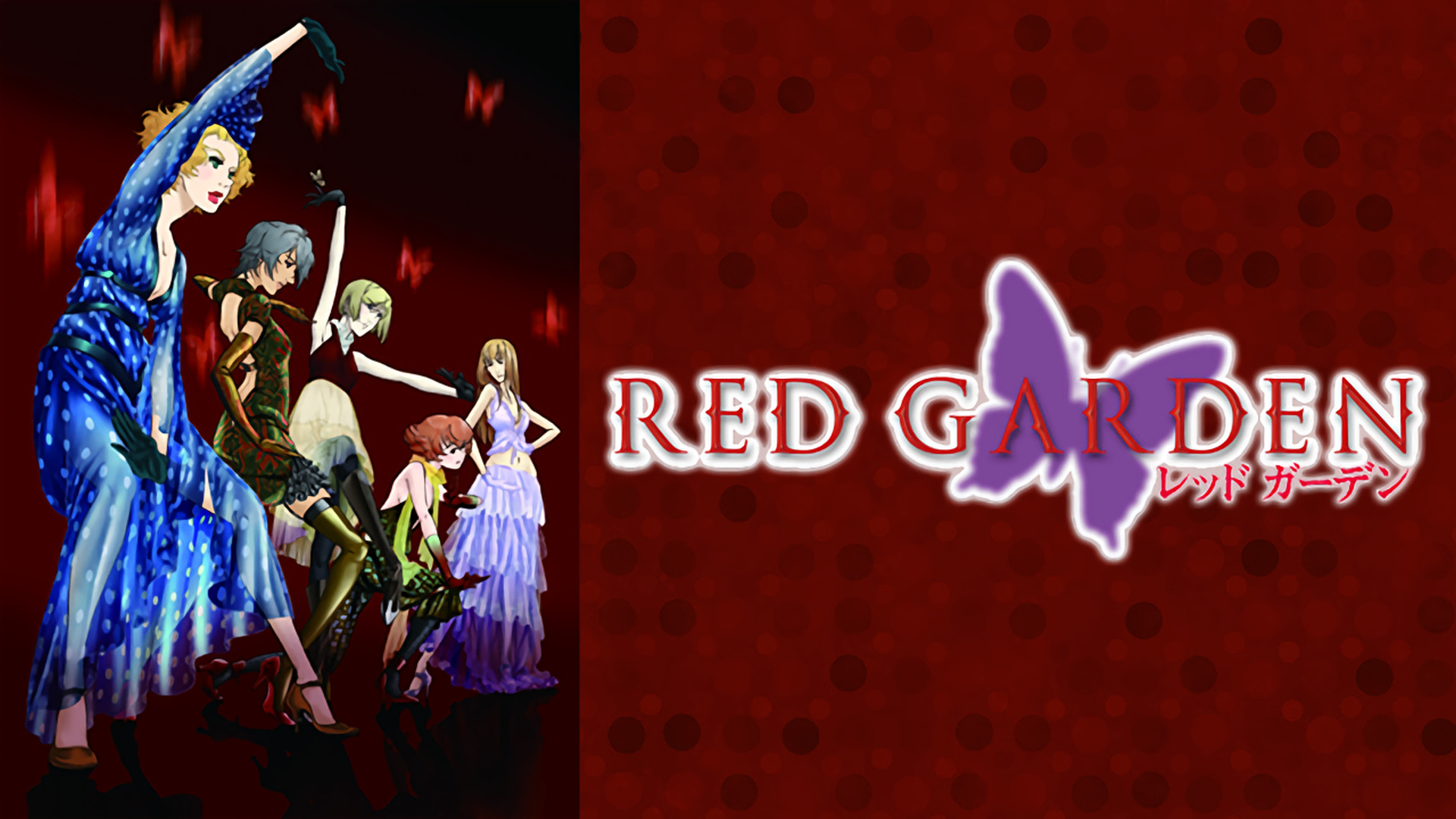 Red Gardenのアニメ無料動画１話 全話をフル視聴する方法と配信サービス一覧まとめ