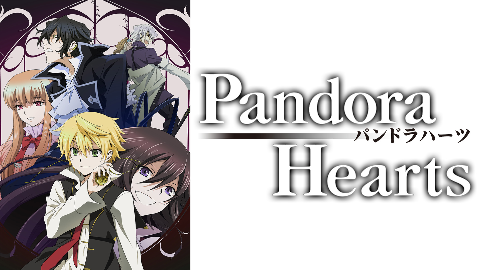 Pandorahearts アニメ動画見放題 Dアニメストア