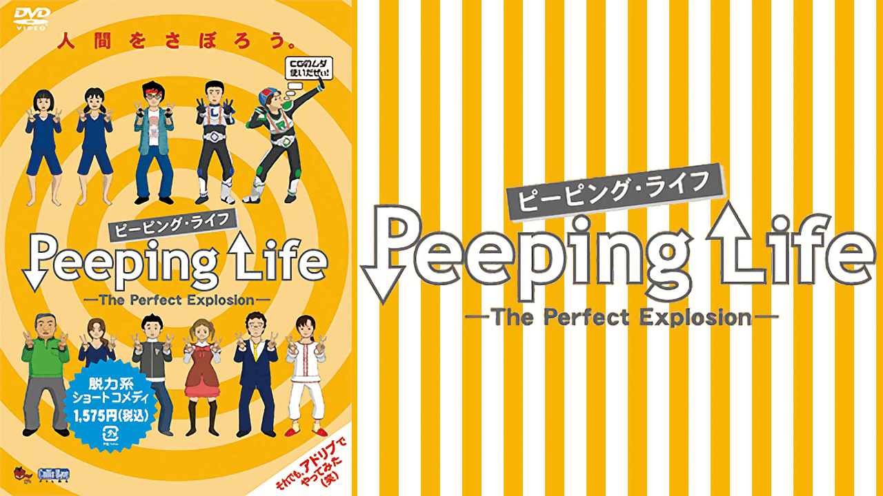 Peeping Life ピーピング ライフ The Perfect Explosion アニメ動画見放題 Dアニメストア