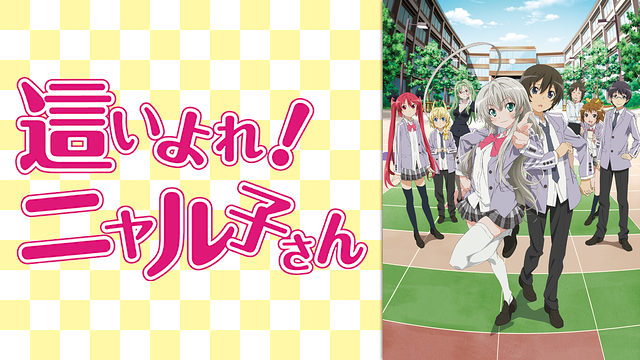 這いよれ ニャル子さん 1期2期ova のアニメ動画を全話無料視聴できる配信サービスと方法まとめ Vodリッチ