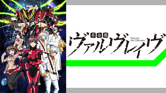 革命機ヴァルヴレイヴ 1st Season アニメ動画見放題 Dアニメストア