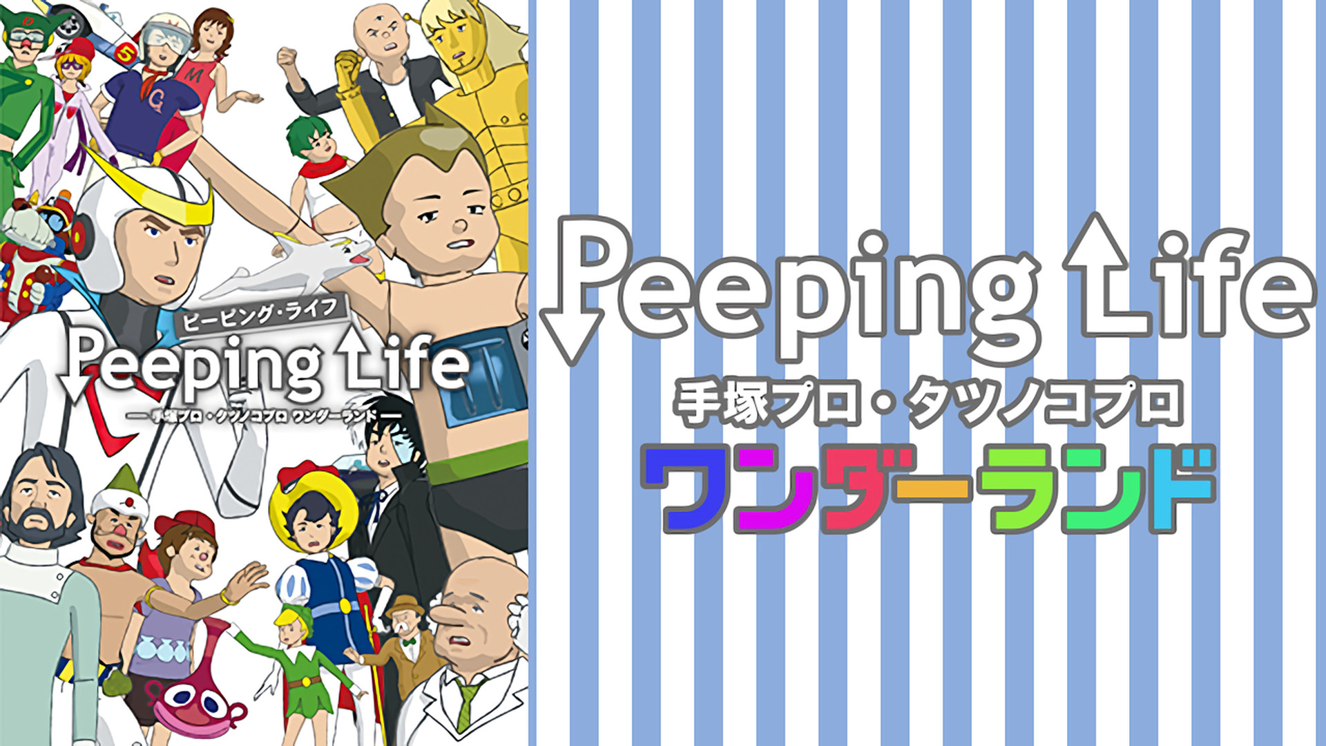 Peeping Life - 手塚プロ・タツノコプロワンダーランド アニメバンチョー版-