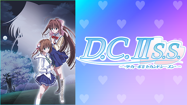 D C S S ダ カーポ セカンドシーズン アニメ動画見放題 Dアニメストア