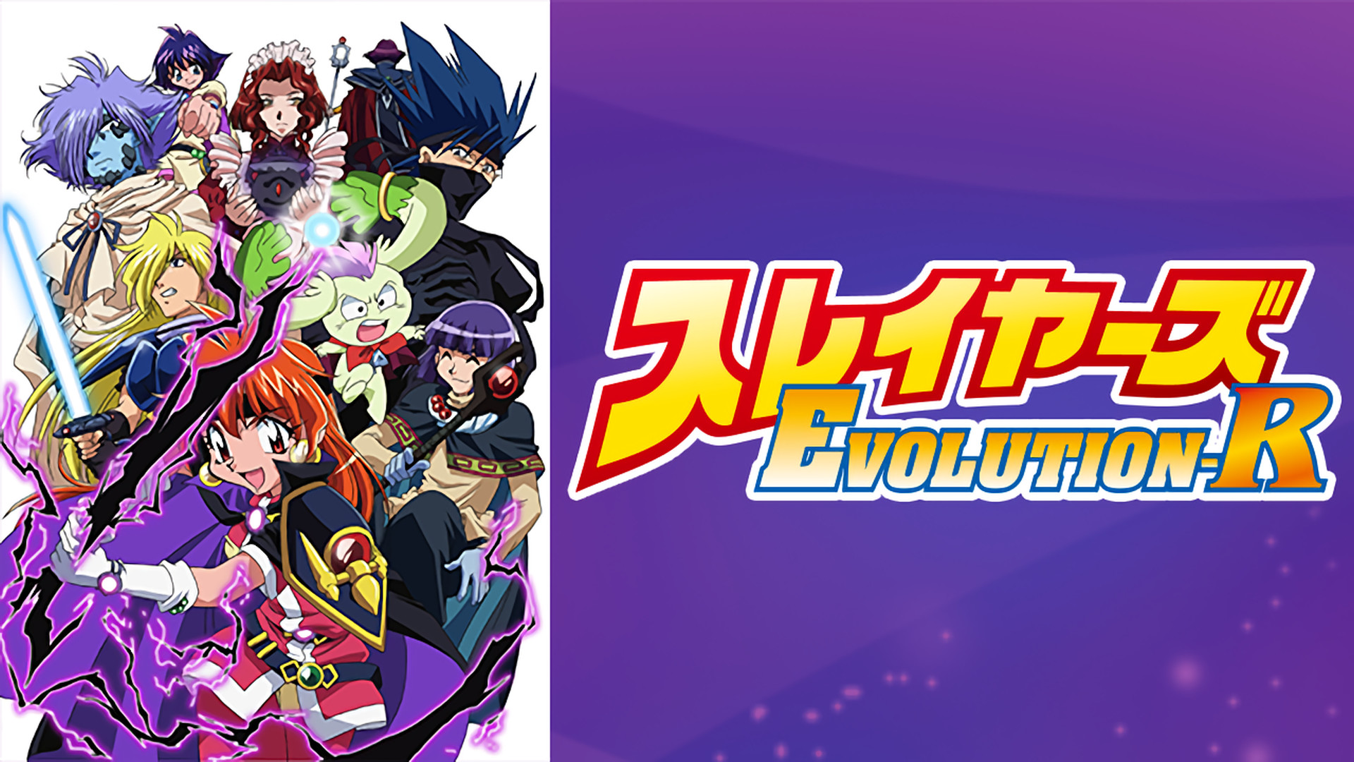 スレイヤーズevolution R アニメ動画見放題 Dアニメストア