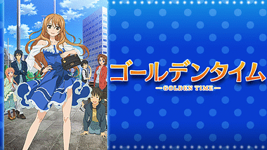 Golden Time 堀江由衣 Dアニメストア