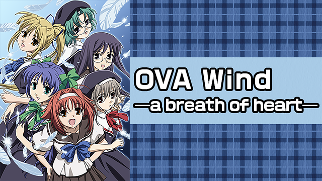 Ova Wind A Breath Of Heart アニメ動画見放題 Dアニメストア