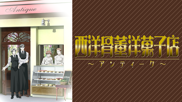 西洋骨董洋菓子店 アンティーク アニメ動画見放題 Dアニメストア