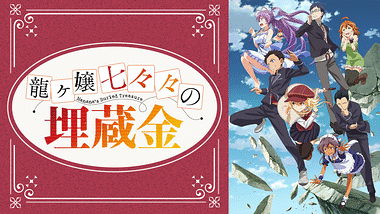 田辺留依アニメランキング Dアニメストア