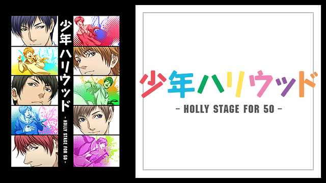 Holly Stage For 49 少年ハリウッド Holly Stage For 50 全26話