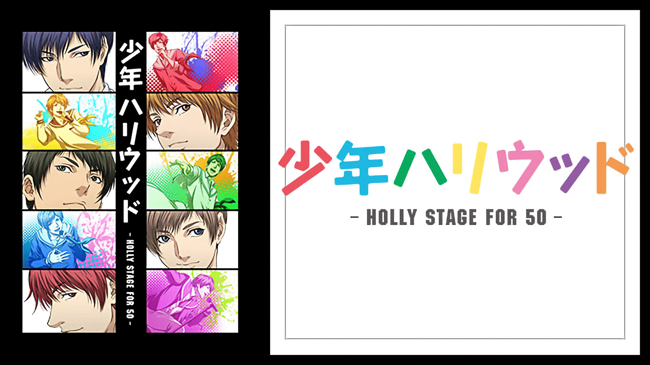 少年ハリウッド Holly Stage For 49 少年ハリウッド Holly Stage For 50 アニメ動画見放題 Dアニメストア