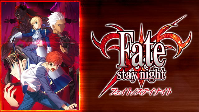 Fate Stay Night フェイト ステイナイト のアニメ動画を全話無料視聴できる配信サービスと方法まとめ Vodリッチ