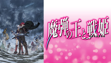 魔弾の王と戦姫 電子書籍なら ドコモのdブック 柳井伸彦 川口士 よし ヲ 片桐雛太 Kadokawa