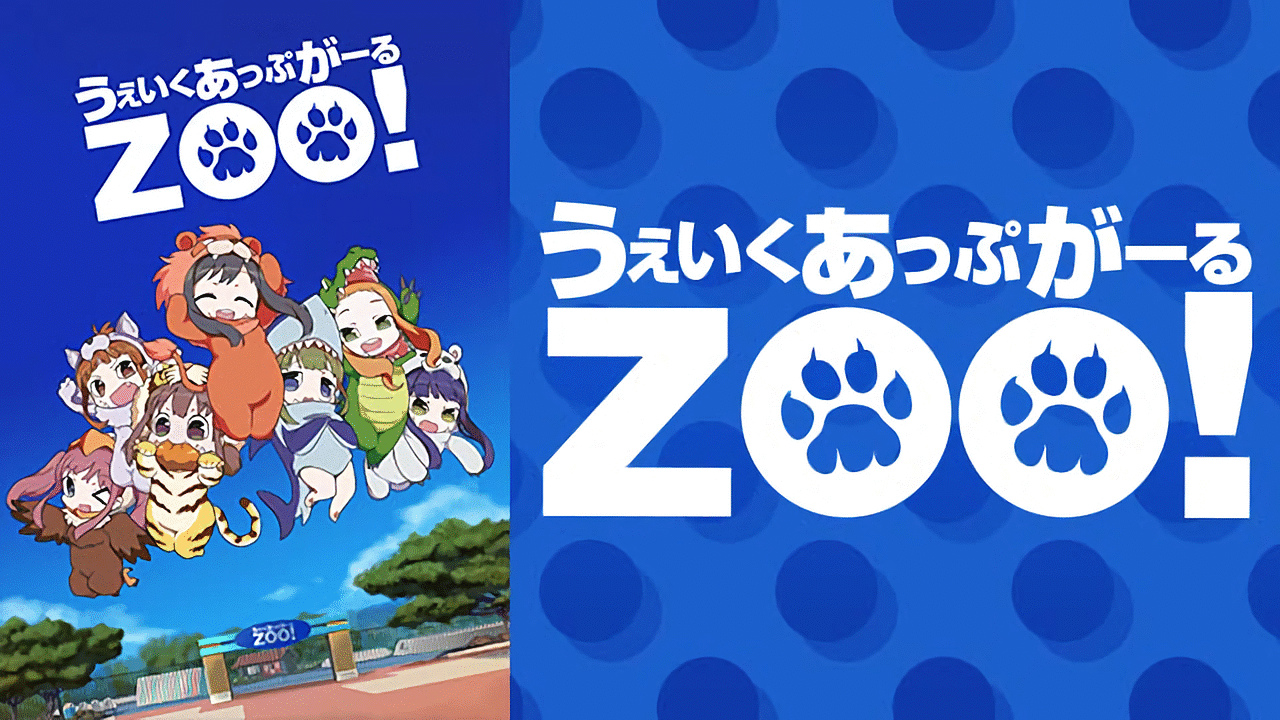 うぇいくあっぷがーるｚｏｏ アニメ動画見放題 Dアニメストア