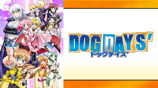 アニメ Dog Days 2期 の動画を無料で見れる配信サイトまとめ