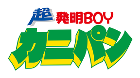 超発明ｂｏｙカニパン アニメ動画見放題 Dアニメストア