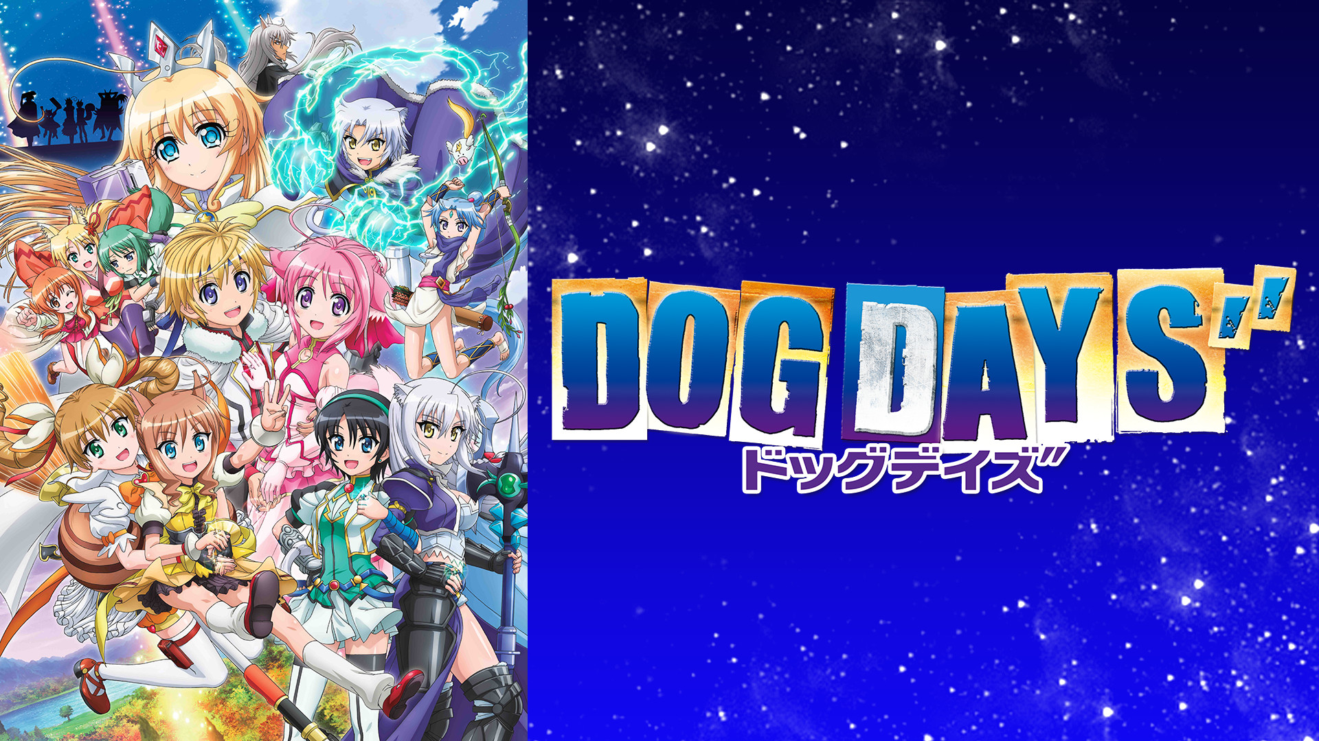 Dog Days アニメ動画見放題 Dアニメストア