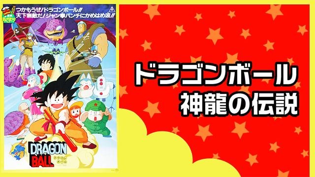 劇場版 ドラゴンボール 神龍の伝説 アニメ動画見放題 Dアニメストア