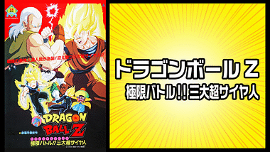 ドラゴンボール超 アニメ動画見放題 Dアニメストア