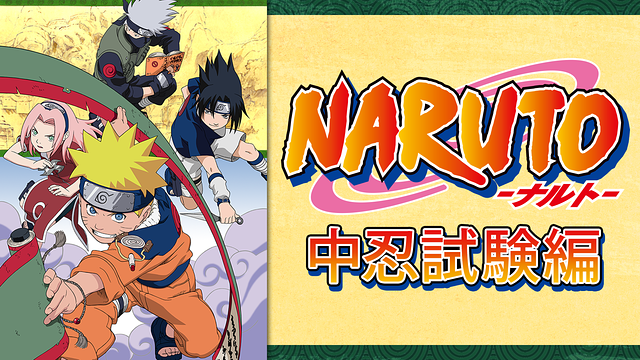 Naruto ナルト 中忍試験編 アニメ動画見放題 Dアニメストア