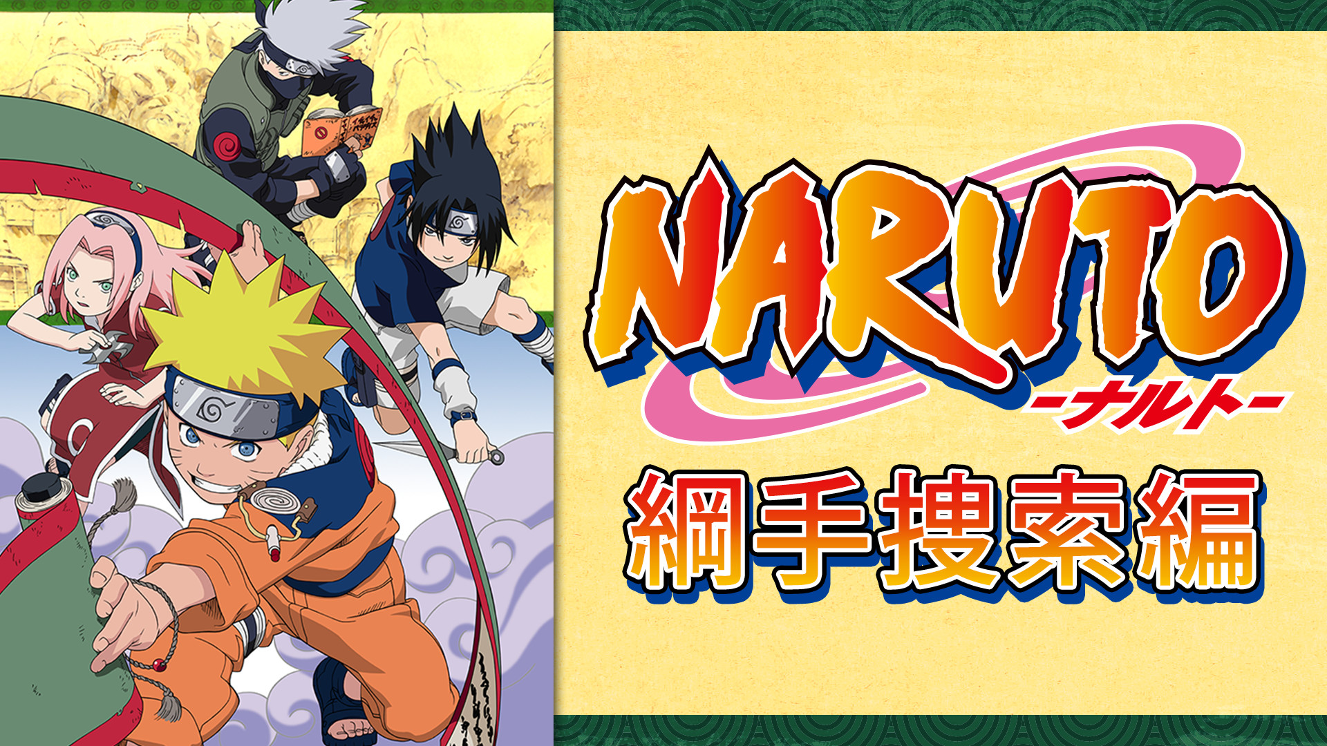 Naruto ナルト 綱手捜索編 アニメ動画見放題 Dアニメストア