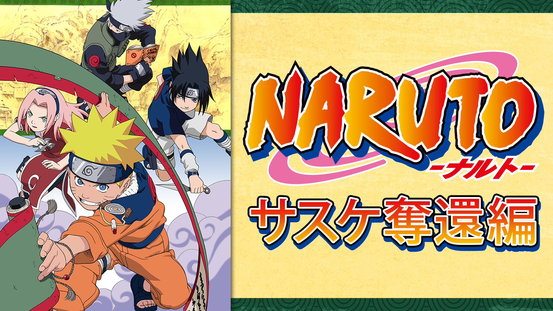 Naruto ナルト サスケ奪還編 アニメ動画見放題 Dアニメストア