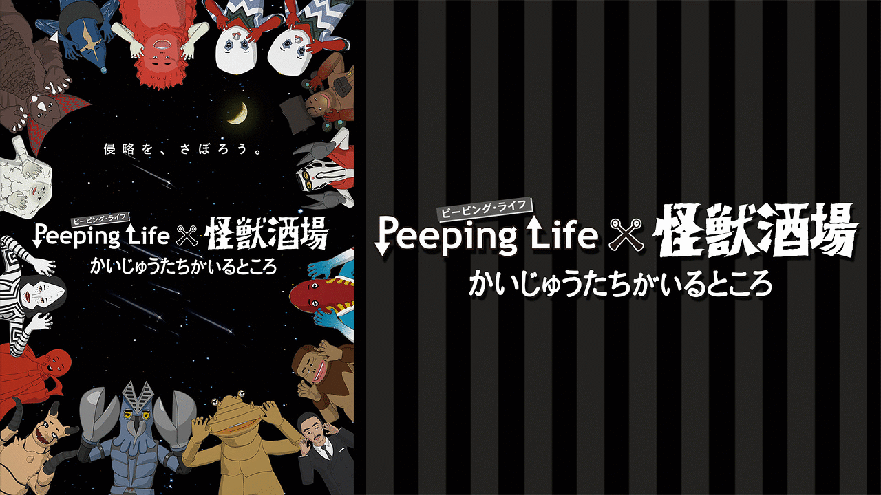 Peeping Lifex怪獣酒場 かいじゅうたちがいるところ アニメ動画見放題 Dアニメストア