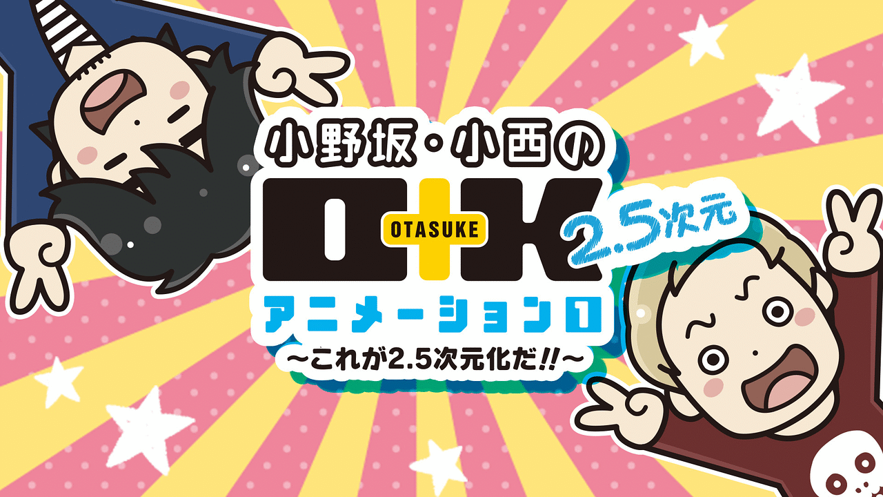 小野坂 小西のo K 2 5次元 アニメーション 1 これが2 5次元化だ アニメ動画見放題 Dアニメストア