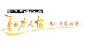 Sound Theatre 夏目友人帳 集い 音劇の章 アニメ動画見放題 Dアニメストア