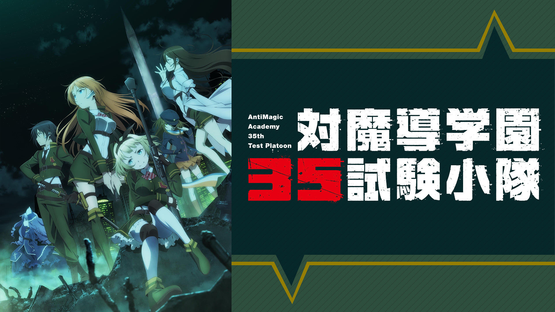 対魔導学園35試験小隊 アニメ動画見放題 Dアニメストア