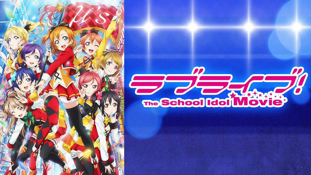 ラブライブ The School Idol Movie アニメ動画 Dアニメストア