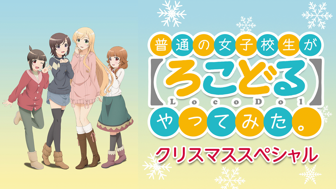 普通の女子校生が ろこどる やってみた クリスマススペシャル アニメ動画見放題 Dアニメストア