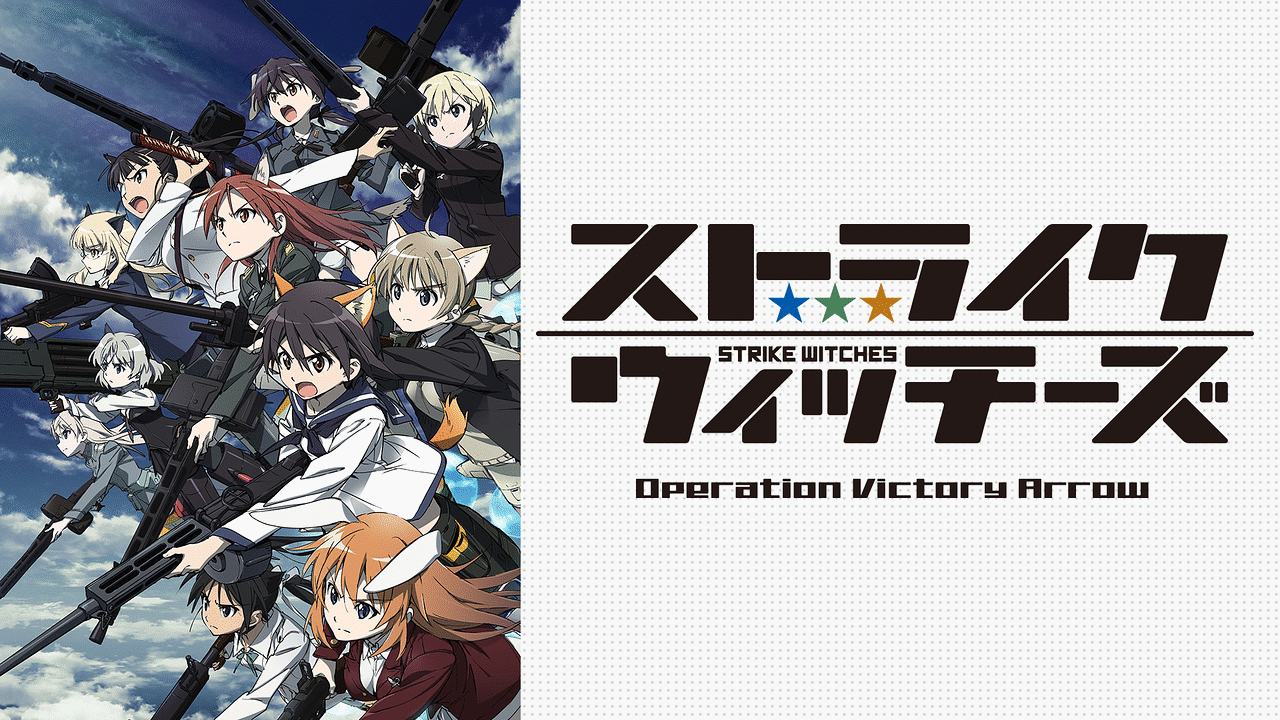 ストライクウィッチーズ Operation Victory Arrow（OVA）