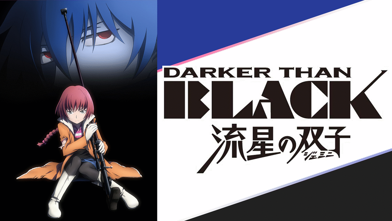 Darker Than Black 1期2期 のアニメ動画を全話無料視聴できる配信サービスと方法まとめ Vodリッチ