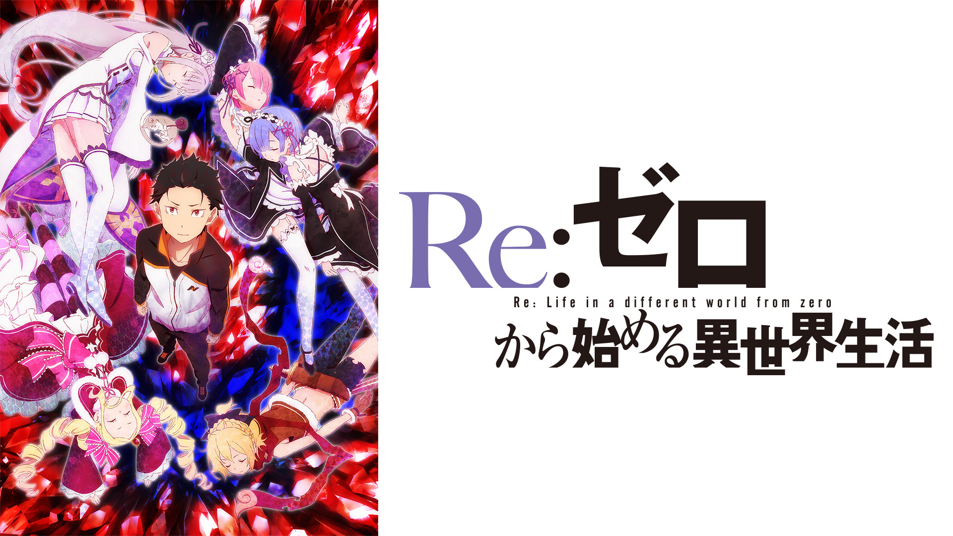 Re ゼロから始める異世界生活 2016年版 アニメ動画見放題 Dアニメ