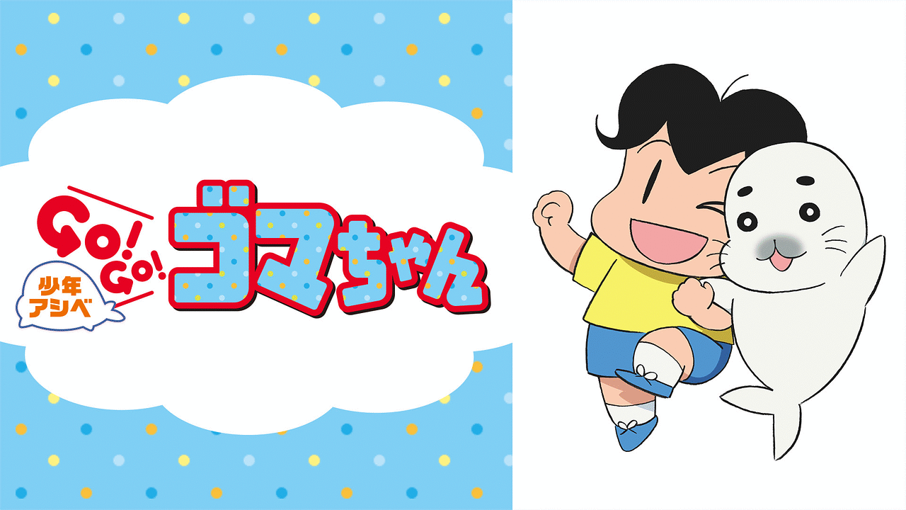 少年アシベ Go Go ゴマちゃん アニメ動画見放題 Dアニメストア