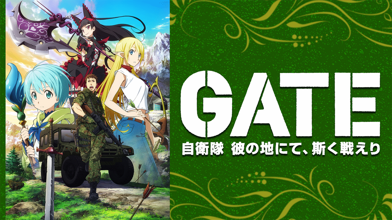 Gate ゲート 自衛隊 彼の地にて 斯く戦えり アニメ動画見放題 Dアニメストア