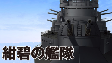 新紺碧の艦隊 電子書籍なら ドコモのdブック 荒巻義雄 徳間書店