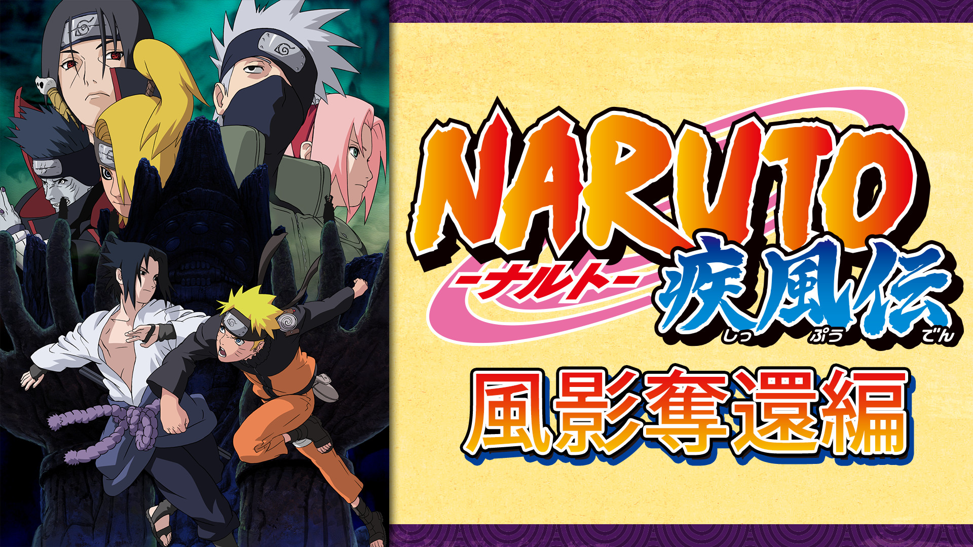 Naruto ナルト 疾風伝 風影奪還編 アニメ動画見放題 Dアニメストア