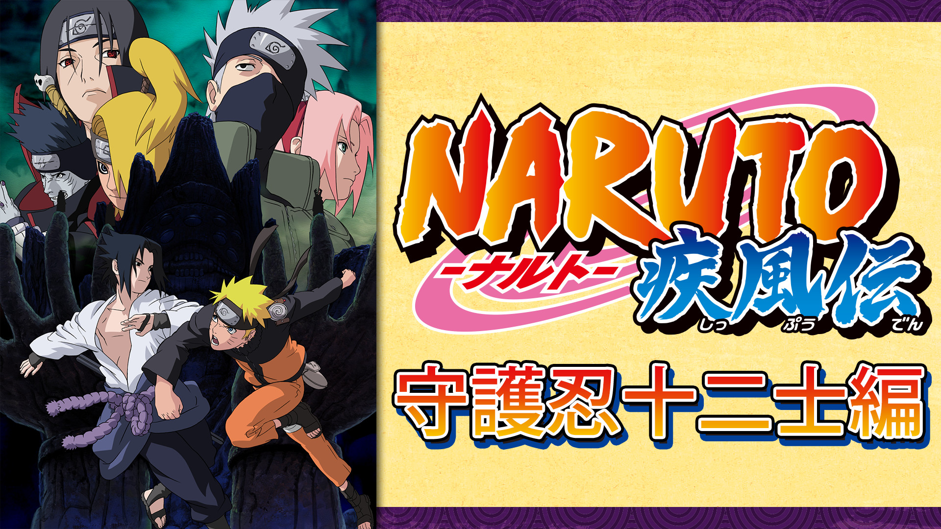 Naruto ナルト 疾風伝 守護忍十二士編 アニメ動画見放題 Dアニメストア